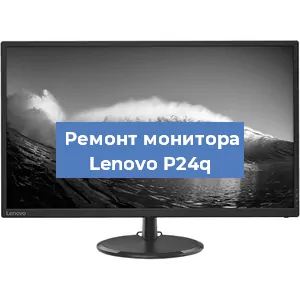 Замена ламп подсветки на мониторе Lenovo P24q в Тюмени